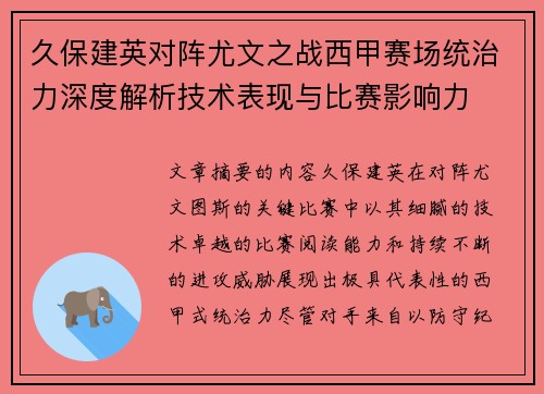 久保建英对阵尤文之战西甲赛场统治力深度解析技术表现与比赛影响力