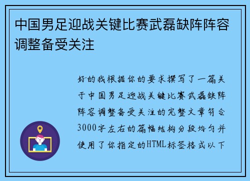 中国男足迎战关键比赛武磊缺阵阵容调整备受关注
