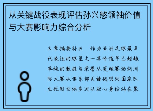 从关键战役表现评估孙兴慜领袖价值与大赛影响力综合分析