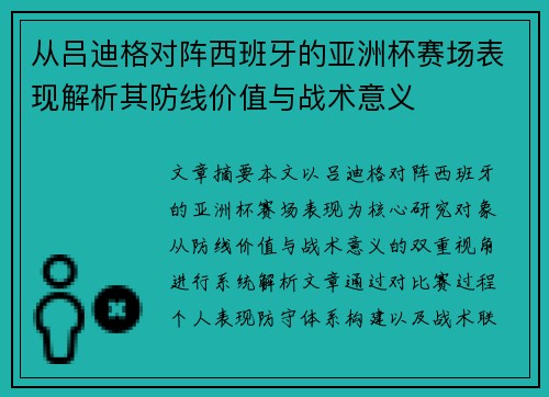 从吕迪格对阵西班牙的亚洲杯赛场表现解析其防线价值与战术意义
