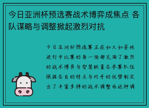 今日亚洲杯预选赛战术博弈成焦点 各队谋略与调整掀起激烈对抗 今日亚洲杯预选赛战术博弈成焦点 各队谋略与调整掀起激烈对抗