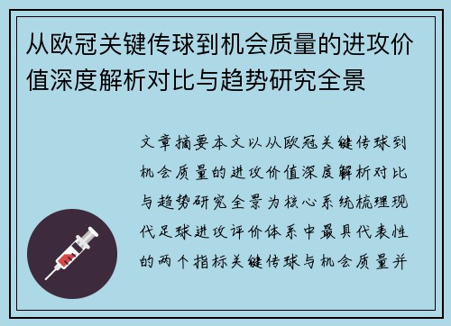 从欧冠关键传球到机会质量的进攻价值深度解析对比与趋势研究全景