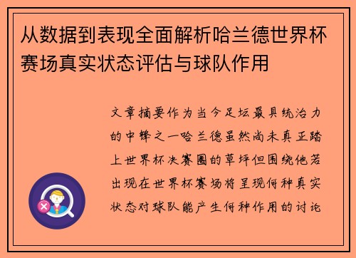 从数据到表现全面解析哈兰德世界杯赛场真实状态评估与球队作用