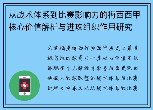 从战术体系到比赛影响力的梅西西甲核心价值解析与进攻组织作用研究