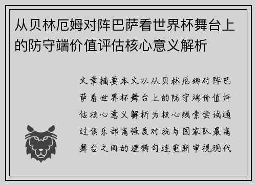 从贝林厄姆对阵巴萨看世界杯舞台上的防守端价值评估核心意义解析