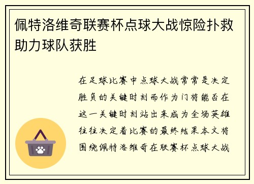 佩特洛维奇联赛杯点球大战惊险扑救助力球队获胜 佩特洛维奇联赛杯点球大战惊险扑救助力球队获胜
