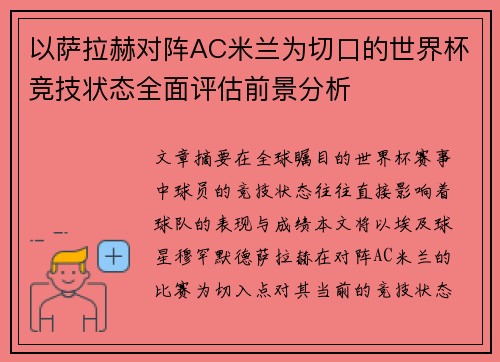 以萨拉赫对阵AC米兰为切口的世界杯竞技状态全面评估前景分析