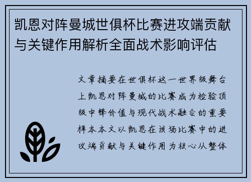 凯恩对阵曼城世俱杯比赛进攻端贡献与关键作用解析全面战术影响评估