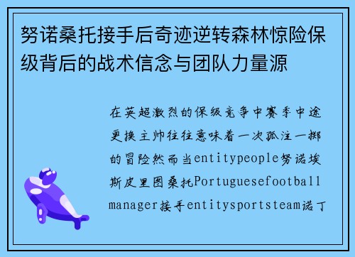 努诺桑托接手后奇迹逆转森林惊险保级背后的战术信念与团队力量源