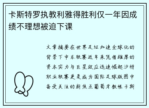 卡斯特罗执教利雅得胜利仅一年因成绩不理想被迫下课