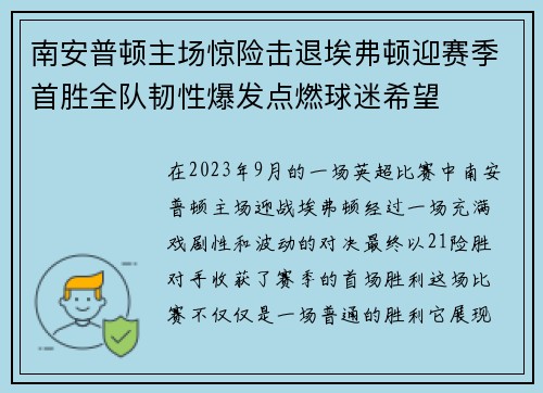 南安普顿主场惊险击退埃弗顿迎赛季首胜全队韧性爆发点燃球迷希望