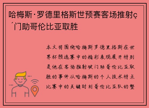 哈梅斯·罗德里格斯世预赛客场推射破门助哥伦比亚取胜 哈梅斯·罗德里格斯世预赛客场推射破门助哥伦比亚取胜