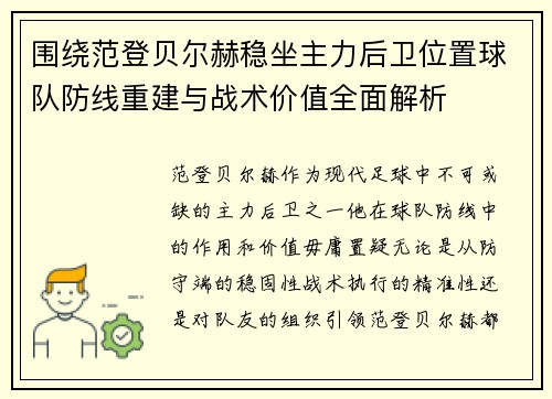 围绕范登贝尔赫稳坐主力后卫位置球队防线重建与战术价值全面解析