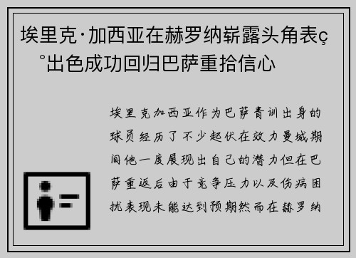 埃里克·加西亚在赫罗纳崭露头角表现出色成功回归巴萨重拾信心