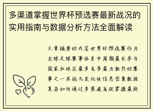 多渠道掌握世界杯预选赛最新战况的实用指南与数据分析方法全面解读