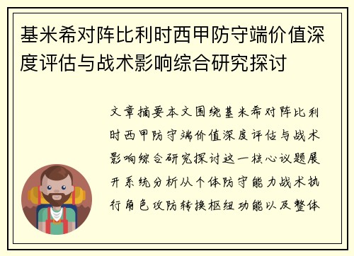 基米希对阵比利时西甲防守端价值深度评估与战术影响综合研究探讨