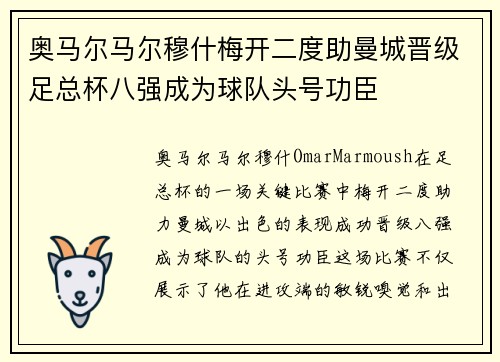 奥马尔马尔穆什梅开二度助曼城晋级足总杯八强成为球队头号功臣