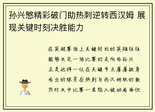 孙兴慜精彩破门助热刺逆转西汉姆 展现关键时刻决胜能力