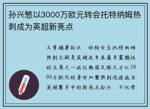 孙兴慜以3000万欧元转会托特纳姆热刺成为英超新亮点 孙兴慜以3000万欧元转会托特纳姆热刺成为英超新亮点