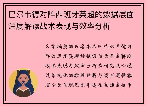 巴尔韦德对阵西班牙英超的数据层面深度解读战术表现与效率分析 巴尔韦德对阵西班牙英超的数据层面深度解读战术表现与效率分析