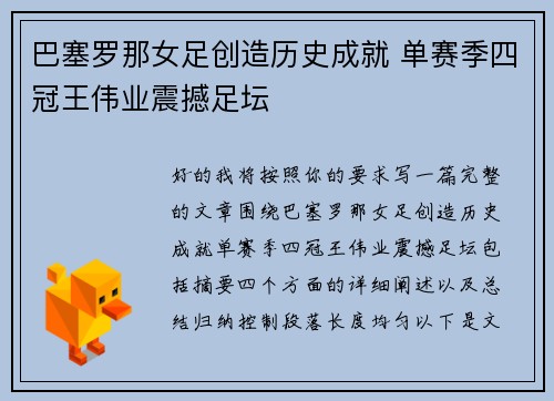 巴塞罗那女足创造历史成就 单赛季四冠王伟业震撼足坛 巴塞罗那女足创造历史成就 单赛季四冠王伟业震撼足坛