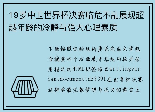 19岁中卫世界杯决赛临危不乱展现超越年龄的冷静与强大心理素质 19岁中卫世界杯决赛临危不乱展现超越年龄的冷静与强大心理素质