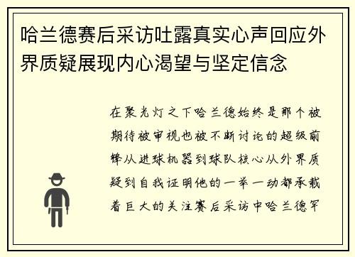 哈兰德赛后采访吐露真实心声回应外界质疑展现内心渴望与坚定信念 哈兰德赛后采访吐露真实心声回应外界质疑展现内心渴望与坚定信念