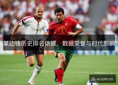 某边锋历史排名依据，数据荣誉与时代影响