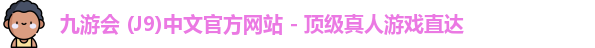 九游会 (J9)中文官方网站 - 顶级真人游戏直达